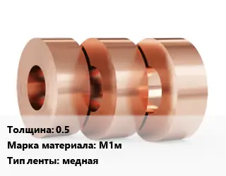 Лента медная мягкая 0.5 Марка: М1м медная